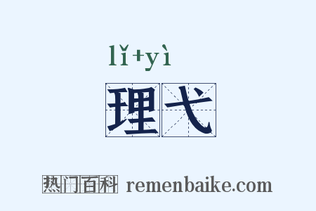 理弋是什么意思的图片
